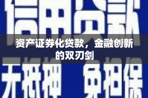 蔡甸资产证券化贷款，金融创新的双刃剑