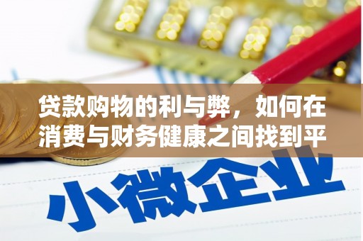 蔡甸贷款购物的利与弊，如何在消费与财务健康之间找到平衡