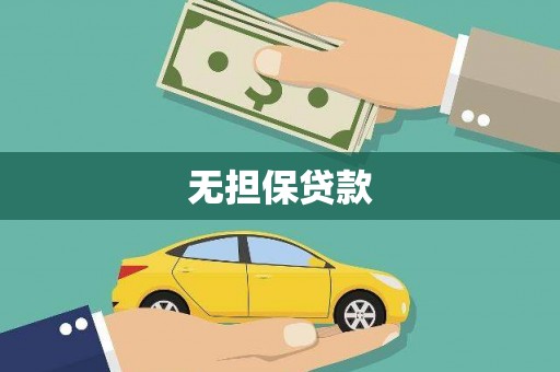 蔡甸无担保贷款