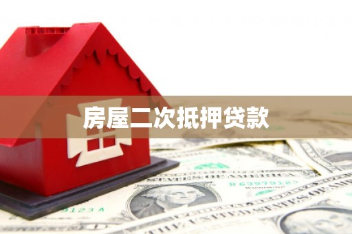 蔡甸房屋二次抵押贷款