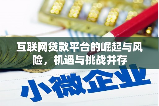 蔡甸互联网贷款平台的崛起与风险，机遇与挑战并存