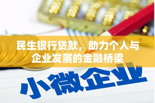 蔡甸民生银行贷款，助力个人与企业发展的金融桥梁