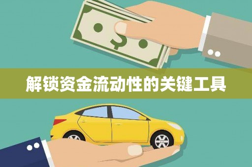 蔡甸解锁资金流动性的关键工具