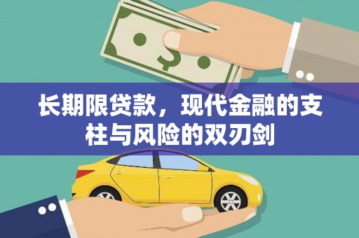 蔡甸长期限贷款，现代金融的支柱与风险的双刃剑