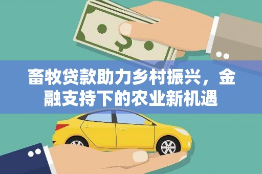 蔡甸畜牧贷款助力乡村振兴，金融支持下的农业新机遇