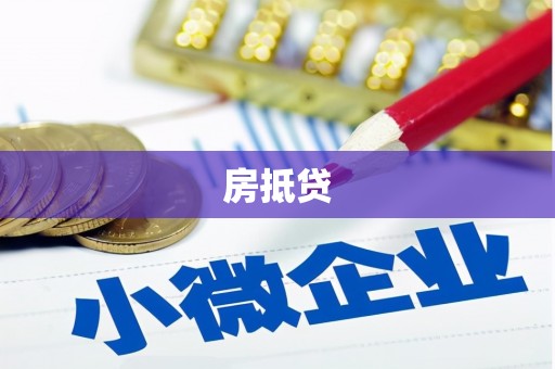 蔡甸房抵贷