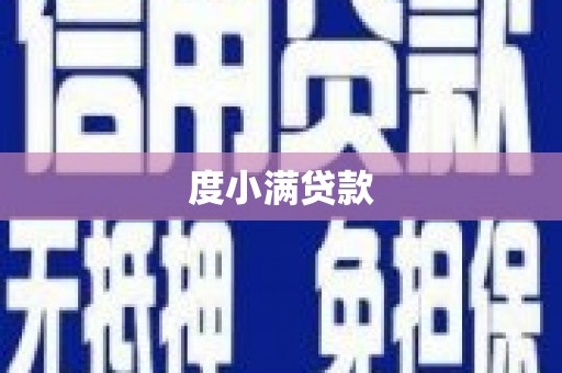 蔡甸度小满贷款