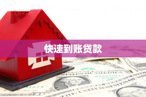 蔡甸快速到账贷款