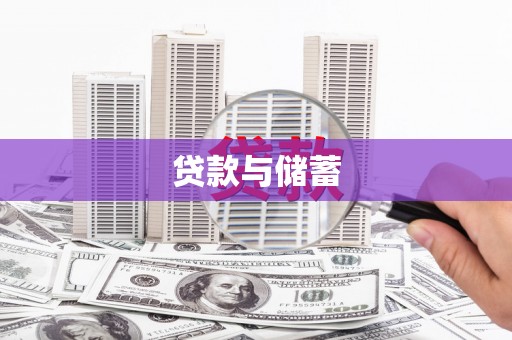 蔡甸贷款与储蓄