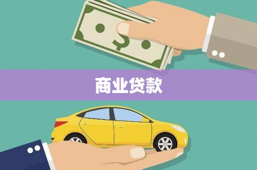 蔡甸商业贷款