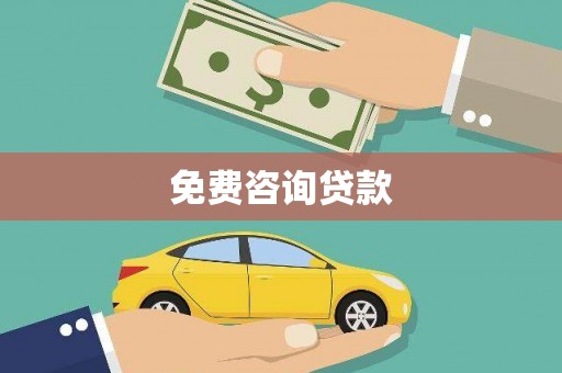 蔡甸免费咨询贷款