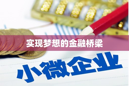 蔡甸实现梦想的金融桥梁