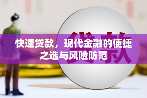 蔡甸快速贷款，现代金融的便捷之选与风险防范