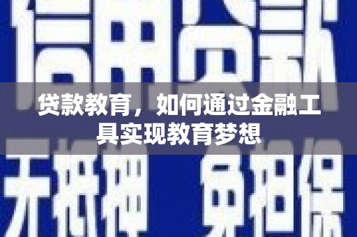蔡甸贷款教育，如何通过金融工具实现教育梦想