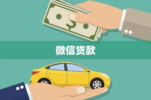 蔡甸微信贷款