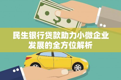 蔡甸民生银行贷款助力小微企业发展的全方位解析