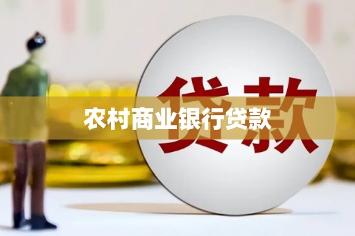 蔡甸农村商业银行贷款