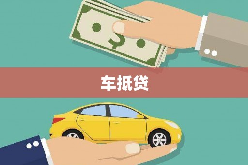蔡甸车抵贷