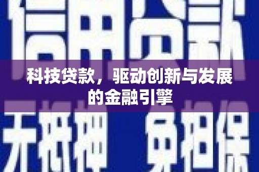 蔡甸科技贷款，驱动创新与发展的金融引擎