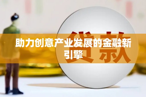 蔡甸助力创意产业发展的金融新引擎