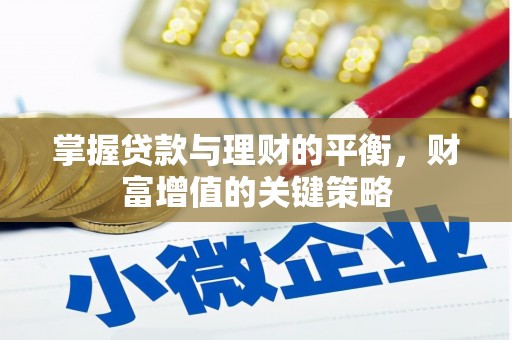 蔡甸掌握贷款与理财的平衡，财富增值的关键策略