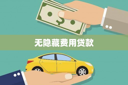 蔡甸无隐藏费用贷款