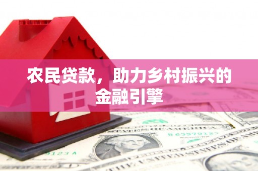 蔡甸农民贷款，助力乡村振兴的金融引擎