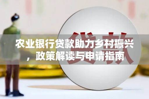 蔡甸农业银行贷款助力乡村振兴，政策解读与申请指南