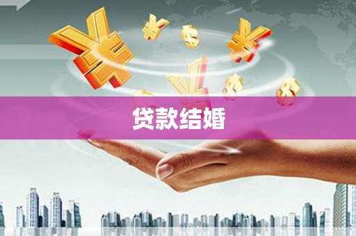 蔡甸贷款结婚