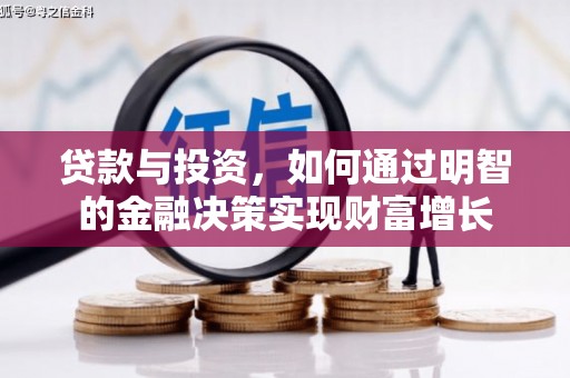 蔡甸贷款与投资，如何通过明智的金融决策实现财富增长