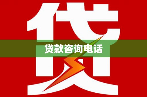 蔡甸贷款咨询电话