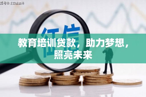 蔡甸教育培训贷款，助力梦想，照亮未来