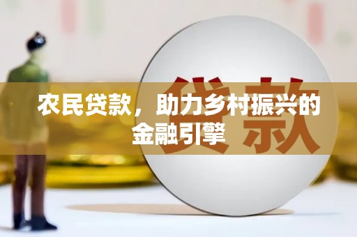 蔡甸农民贷款，助力乡村振兴的金融引擎