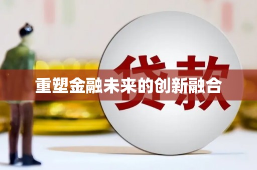 蔡甸重塑金融未来的创新融合