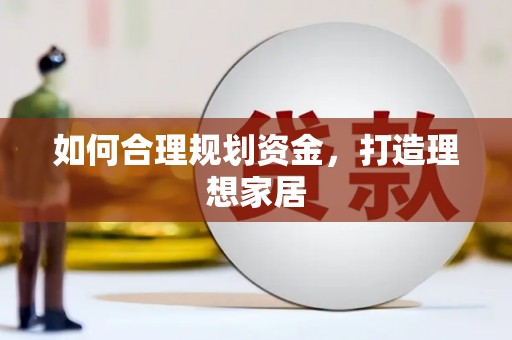 蔡甸如何合理规划资金，打造理想家居