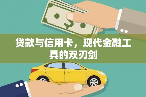 蔡甸贷款与信用卡，现代金融工具的双刃剑