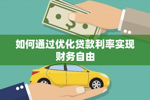 蔡甸如何通过优化贷款利率实现财务自由