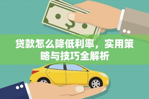 蔡甸贷款怎么降低利率，实用策略与技巧全解析