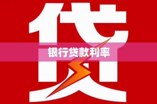 蔡甸银行贷款利率