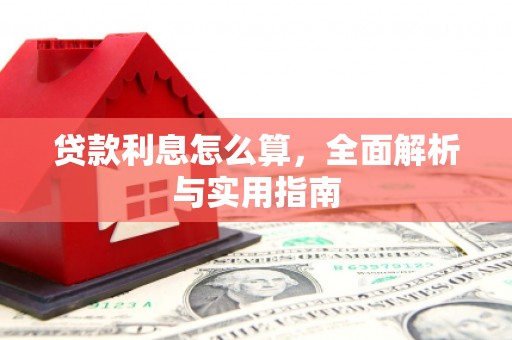 蔡甸贷款利息怎么算，全面解析与实用指南