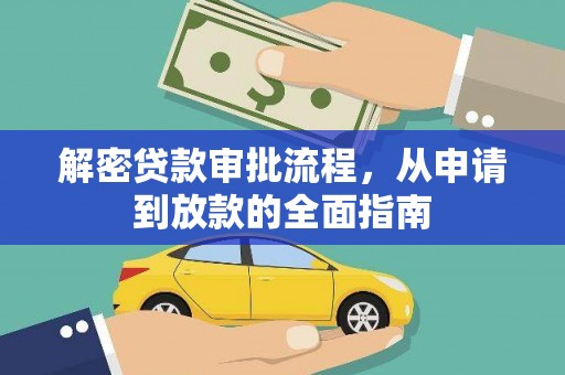 蔡甸解密贷款审批流程，从申请到放款的全面指南