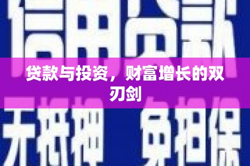 蔡甸贷款与投资，财富增长的双刃剑