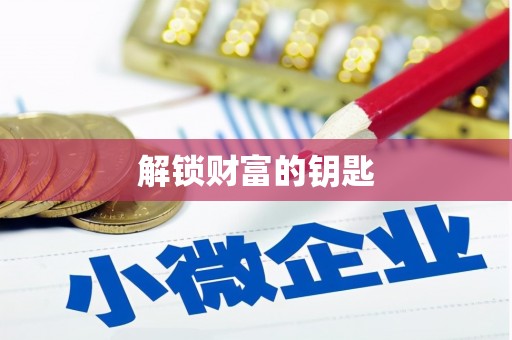 蔡甸解锁财富的钥匙