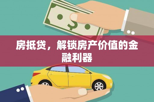 蔡甸房抵贷，解锁房产价值的金融利器