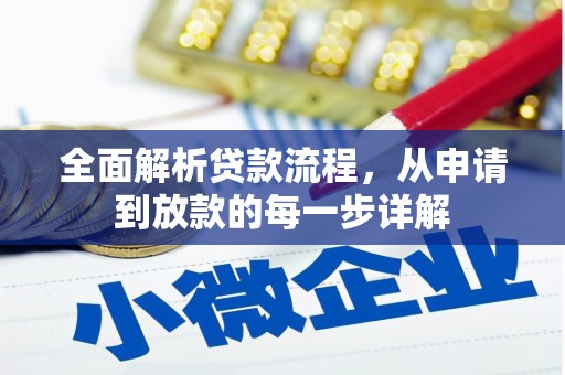蔡甸全面解析贷款流程，从申请到放款的每一步详解