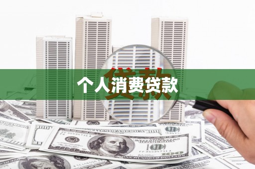 蔡甸个人消费贷款