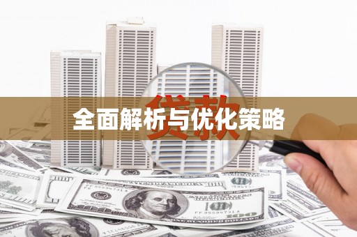 蔡甸全面解析与优化策略