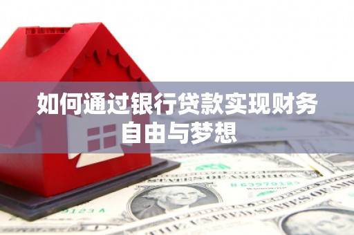 蔡甸如何通过银行贷款实现财务自由与梦想