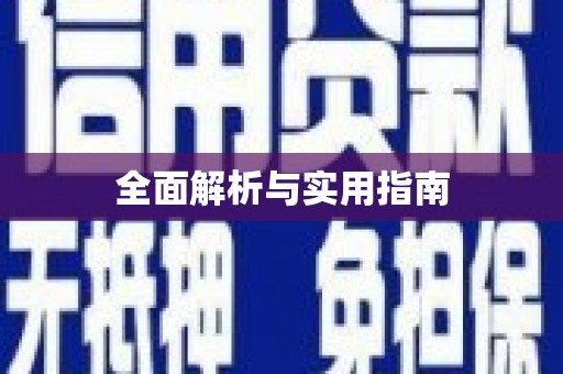蔡甸全面解析与实用指南