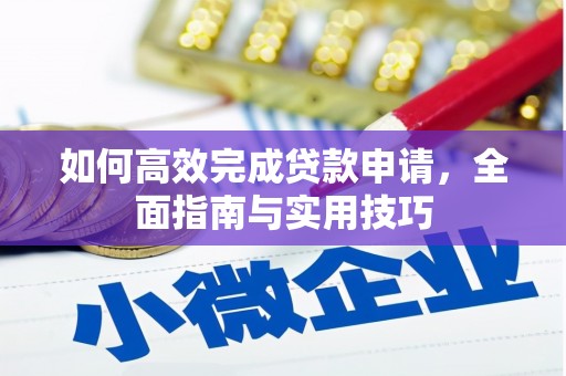 蔡甸如何高效完成贷款申请，全面指南与实用技巧